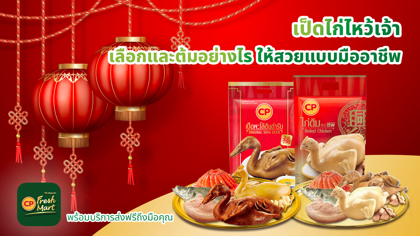 เป็ดไก่ไหว้เจ้า ต้มอย่างไรให้สุกทั้งตัว แถมหนังสวยดูน่าทาน